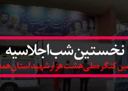 منتخبی از نخستین شب اجلاسیه دومین کنگره ملی هشت هزار شهید استان همدان