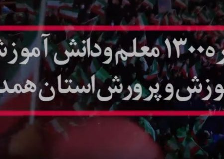 کنگره ۱۳۰۰ معلم و دانش آموز شهید آموزش و پرورش استان همدان