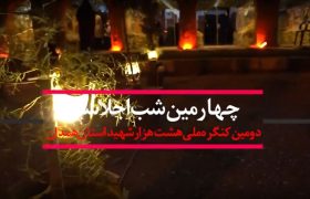 منتخبی از چهارمین شب اجلاسیه دومین کنگره ملی هشت هزار شهید استان همدان