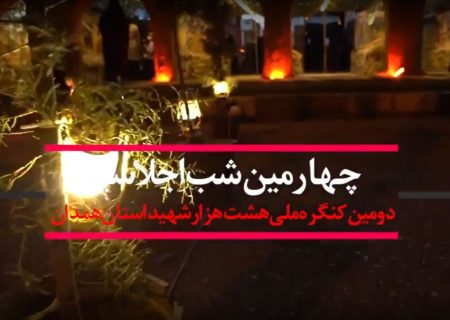 منتخبی از چهارمین شب اجلاسیه دومین کنگره ملی هشت هزار شهید استان همدان