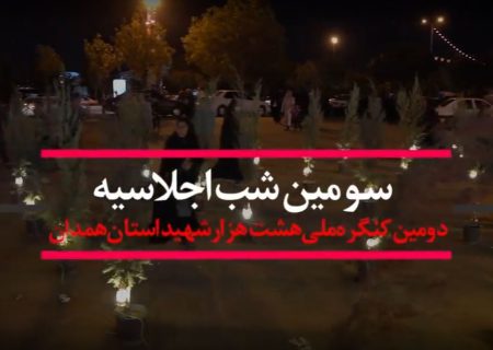 منتخبی از سومین شب اجلاسیه دومین کنگره ملی هشت هزار شهید استان همدان