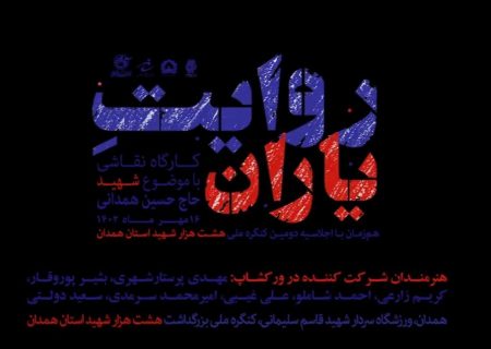 منتخبی از کارگاه نقاشی با موضوع حبیب حرم، شهید سرلشگرپاسدار حاج حسین همدانی