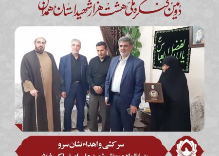 سرکشی و اهداء نشان سرو به خانواده معظم شهید علی اصغر اکبر فیلابی
