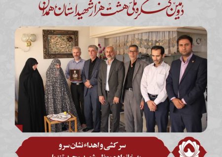 سرکشی و اهداء نشان سرو به خانواده معظم شهید مجید تنزیلی