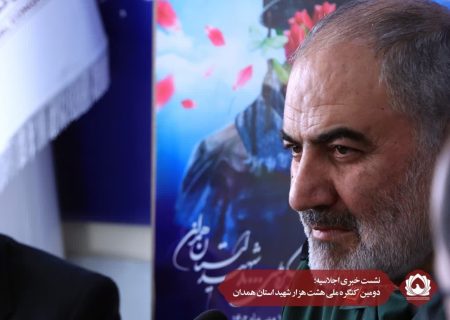 نشست خبری اجلاسیه دومین کنگره ملی هشت هزار شهید استان همدان