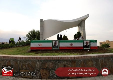 آیین رونمایی از پیکرواره شهید گمنام در امامزاده خضرهمدان