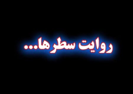 روایت سطرها … “راز نگین سرخ”