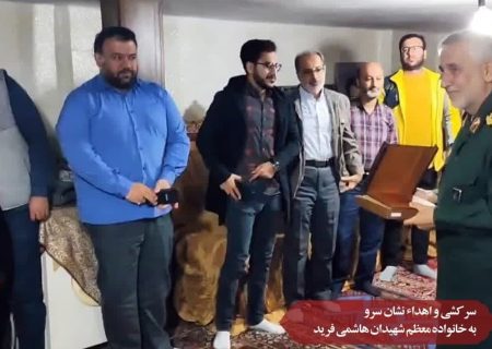 سرکشی و اهداء نشان سرو به خانواده معظم شهیدان هاشمی فرید
