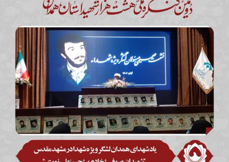 یاد شهدای همدان لشگر ویژه شهدا در مشهد مقدس  “شهیدان صوفی ؛ خادم پر؛ حسینعلی نوری”