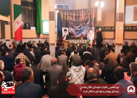نوزدهمین یادواره شهدای دفاع مقدس روستای پهنه‌بر و شهدای مدافع حرم