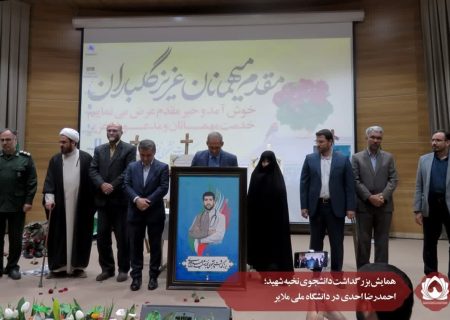 همایش بزرگداشت دانشجوی نخبه شهید احمدرضا احدی