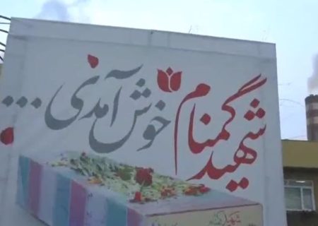 مراسم استقبال از پیکر مطهر شهید گمنام و عزاداری ایام شهادت حضرت فاطمه زهرا سلام الله علیها در نیروگاه شهید مفتح همدان