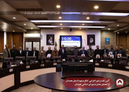 آئین تقدیر دبیر اجرایی کنگره شهدا استان همدان از اعضای محترم شورای اسلامی همدان