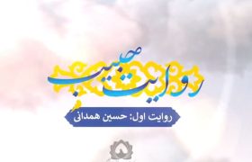 روایت حبیب| روایت اول”حسین همدانی