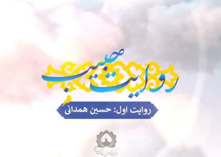 روایت حبیب| روایت اول”حسین همدانی