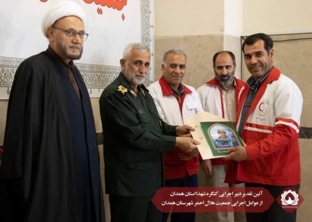 آئین تقدیر دبیر اجرایی کنگره شهدا استان همدان از عوامل اجرایی جمعیت هلال احمر شهرستان همدان