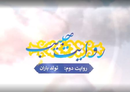 روایت حبیب| روایت دوم: تولد باران