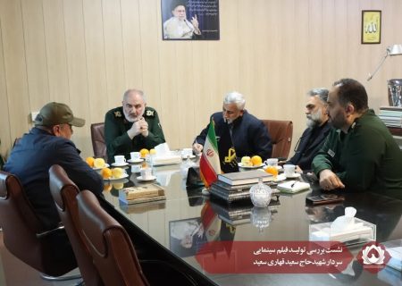 نشست بررسی تولید فیلم  سینمایی سردار شهیدحاج سعید قهاری سعید