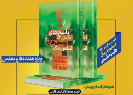 پویش تولید محتوا و کتاب خوانی با محوریت کتاب «پاسخ های اجمالی به چند پرسش جنگ تحمیلی»