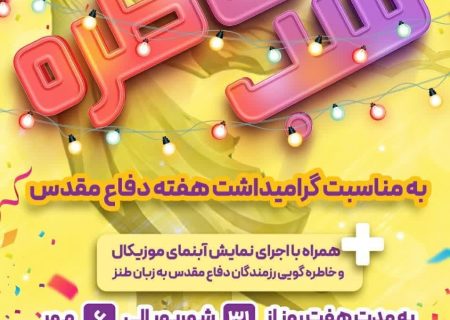 شب خاطره به مناسبت گرامیداشت هفته دفاع مقدس