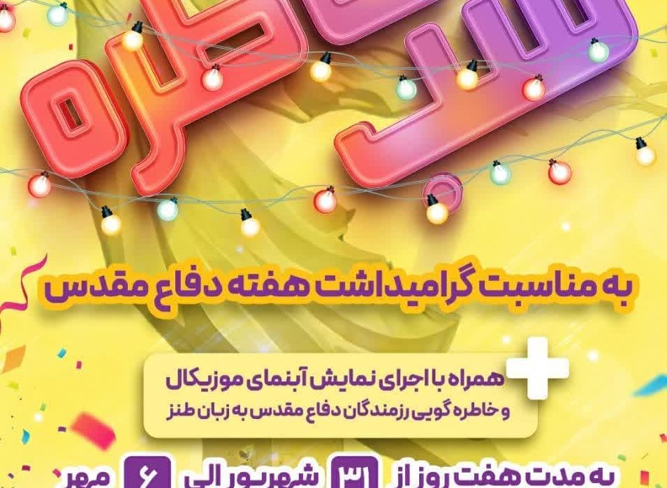 شب خاطره به مناسبت گرامیداشت هفته دفاع مقدس