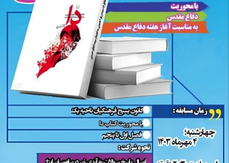 ▫️مسابقه‌ی کتابخوانی با محوریت دفاع مقدس، به مناسبت آغاز هفته‌ی دفاع مقدس