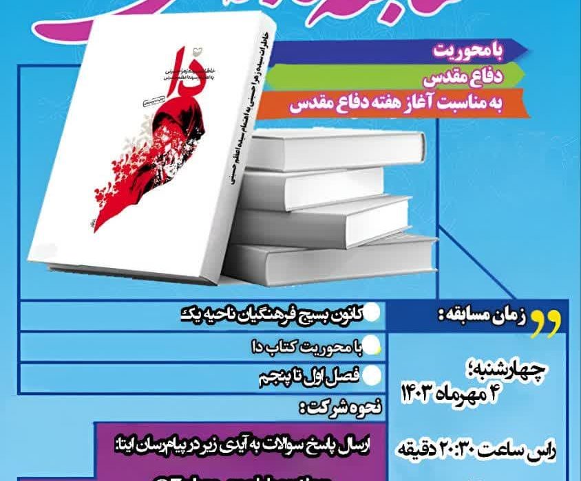 ▫️مسابقه‌ی کتابخوانی با محوریت دفاع مقدس، به مناسبت آغاز هفته‌ی دفاع مقدس