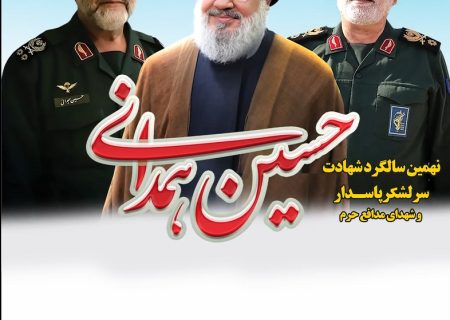 تیزر | نهمین سالگرد شهادت سرلشگر پاسدار حاج حسین همدانی و شهدای مدافع حرم