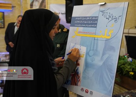 گزارش تصویری | آیین رونمایی از کتاب گلنار “داستانی بر اساس زندگی شهیده مدافع سلامت خانم گلنار قیامتی”