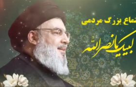 تیزر | لبیک یا نصرالله؛ اجتماع بزرگ مردمی لبیک یا نصرالله در استان همدان