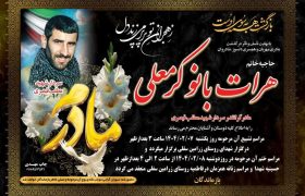 مراسم های ترحیم مرحومه حاجیه خانم هرات بانو کرمعلی مادر گرانقدر سردار شهید مطلب قیصری