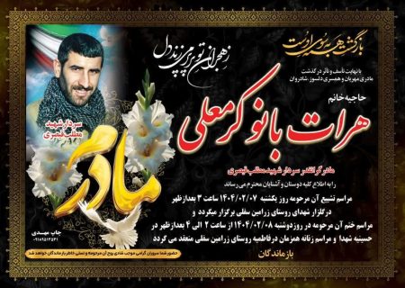 مراسم های ترحیم مرحومه حاجیه خانم هرات بانو کرمعلی مادر گرانقدر سردار شهید مطلب قیصری