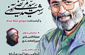 برگذاری یادواره شهید سید مرتضی آوینی و گرامیداشت شهدای محله صدف همدان
