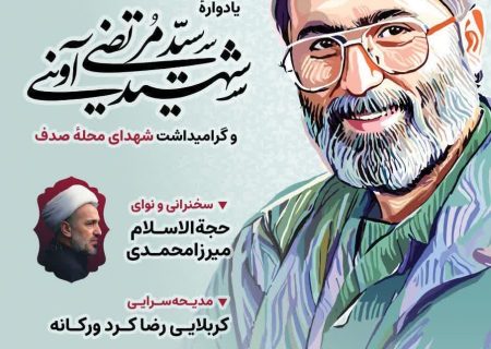 برگذاری یادواره شهید سید مرتضی آوینی و گرامیداشت شهدای محله صدف همدان
