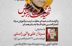 اولین سالگرد رجعت پیکر شهید حاج محمد رنجنوش و گرامیداشت شهدای معاونت تربیت و آموزش سپاه انصارالحسین علیه‌السلام استان همدان