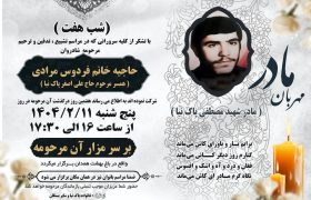 مراسم شب هفتم حاجیه خانم فردوس مرادی