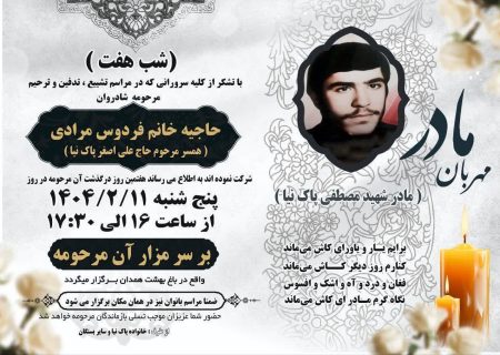 مراسم شب هفتم حاجیه خانم فردوس مرادی