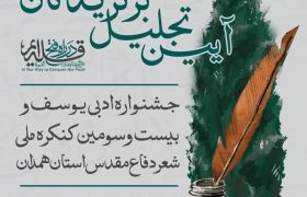 آئین تجلیل برگزیدگان جشنواره ادبی یوسف و بیست و سومین کنگره ملی شعر دفاع مقدس استان همدان