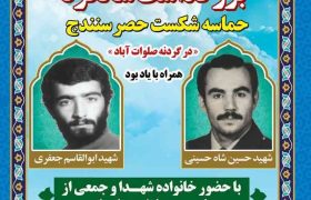 بزرگداشت سالگرد حماسه شکست حصر سنندج در گردنه صلوات آباد، همراه با یادبود شهید حسین شاه حسینی و شهید ابوالقاسم جعفری