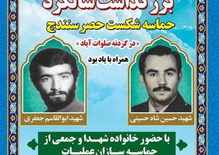 بزرگداشت سالگرد حماسه شکست حصر سنندج در گردنه صلوات آباد، همراه با یادبود شهید حسین شاه حسینی و شهید ابوالقاسم جعفری