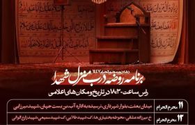 برنامه روضه درب منازل شهدا در دهه دوم محرم الحرام ۱۴۴۷