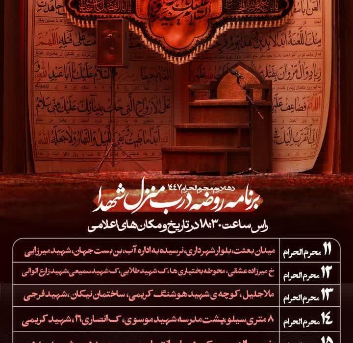 برنامه روضه درب منازل شهدا در دهه دوم محرم الحرام ۱۴۴۷