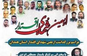 اربعین شهدای اقتدار؛ مراسم بزرگداشت اربعین شهدای اقتدار استان همدان