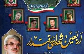 یادواره چهلمین روز شهدای اقتدار ملی در شهرستان بهار