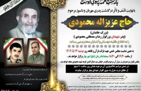 پیام تسلیت فرمانده سپاه ناحیه بهار به مناسبت درگذشت «حاج  عزیزالله محمودی» پدر گرانقدر شهیدان والامقام رضا و مصطفی محمودی