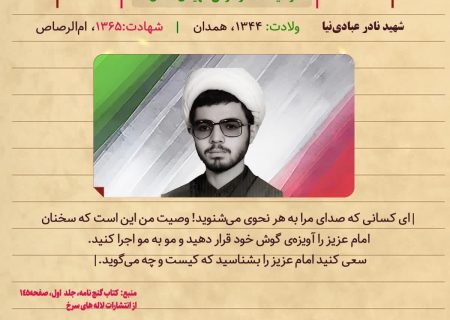 شهید نادر عبادی‌نیا