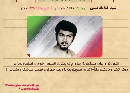شهید خداداد صنمی
