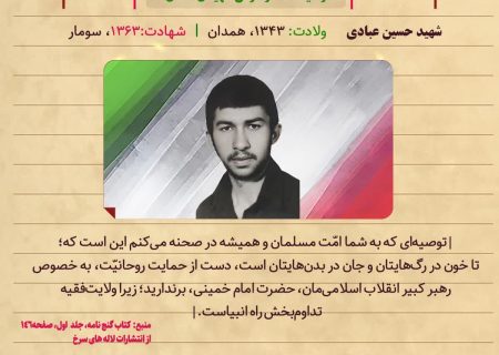 شهید حسین عبادی