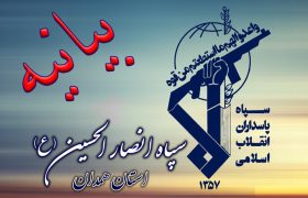 بیانیه سپاه انصارالحسین (ع) همدان به مناسبت چهل‌ و پنجمین سالروز هفته دفاع مقدس