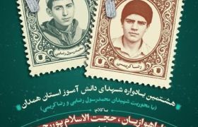 هشتمین یادواره شهدای دانش‌آموز استان همدان برگزار می‌شود